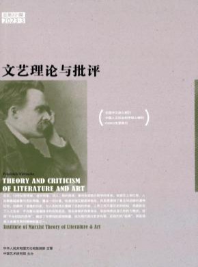 文艺理论与批评期刊